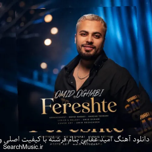 دانلود آهنگ امید عقابی بنام فرشته با کیفیت اصلی و متن کامل