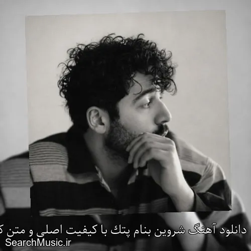 دانلود آهنگ شروین بنام پتک با کیفیت اصلی و متن کامل