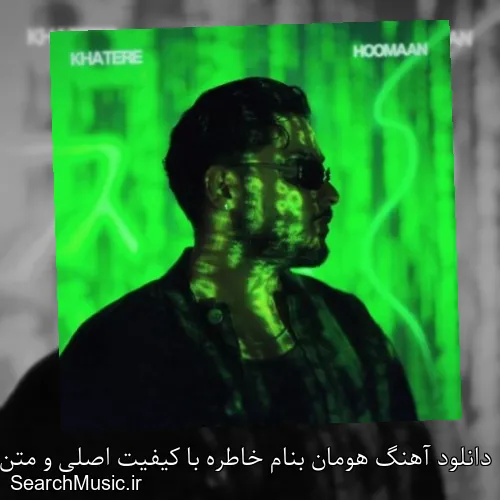 دانلود آهنگ هومان بنام خاطره با کیفیت اصلی و متن کامل
