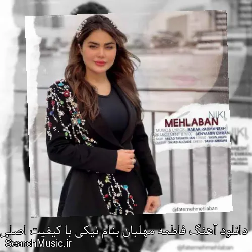 دانلود آهنگ فاطمه مهلبان بنام نیکی با کیفیت اصلی و متن کامل
