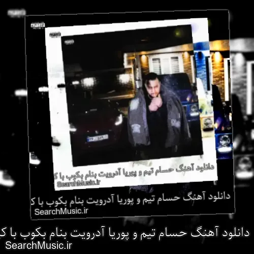 دانلود آهنگ حسام تیم و پوریا آدرویت بنام بکوب با کیفیت اصلی و متن کامل