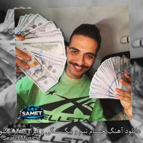 دانلود آهنگ حسام تیم و بیگ شگی و آیزان بنام ایگنور Ignore با کیفیت اصلی و متن کامل