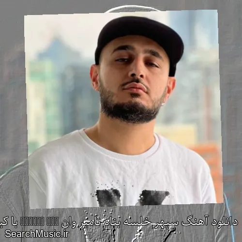 دانلود آهنگ سپهر خلسه بنام نامبر وان Number One با کیفیت اصلی و متن کامل