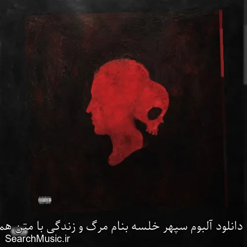 دانلود آلبوم سپهر خلسه بنام مرگ و زندگی با متن همه ترک ها + دانلود تکی و یکجا