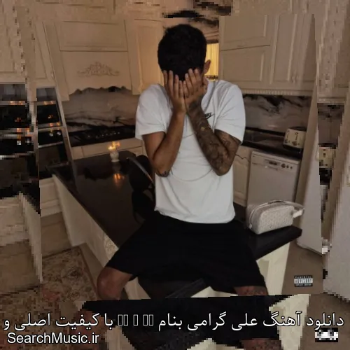 دانلود آهنگ علی گرامی بنام Me V Me با کیفیت اصلی و متن کامل