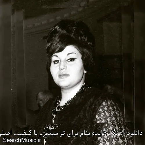 دانلود آهنگ هایده بنام برای تو میمیرم با کیفیت اصلی و متن کامل