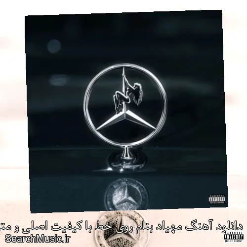 دانلود آهنگ مهیاد بنام روی خط با کیفیت اصلی و متن کامل
