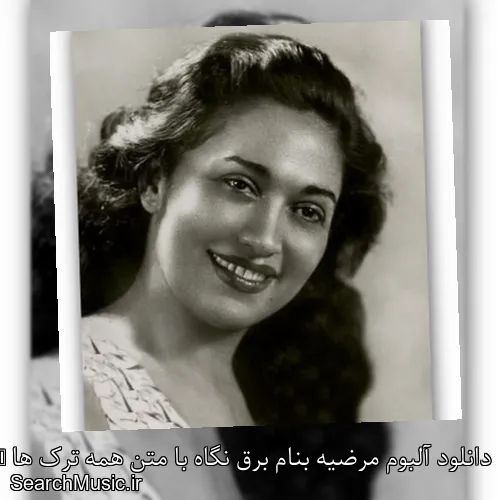 دانلود آلبوم مرضیه بنام برق نگاه با متن همه ترک ها + دانلود تکی و یکجا