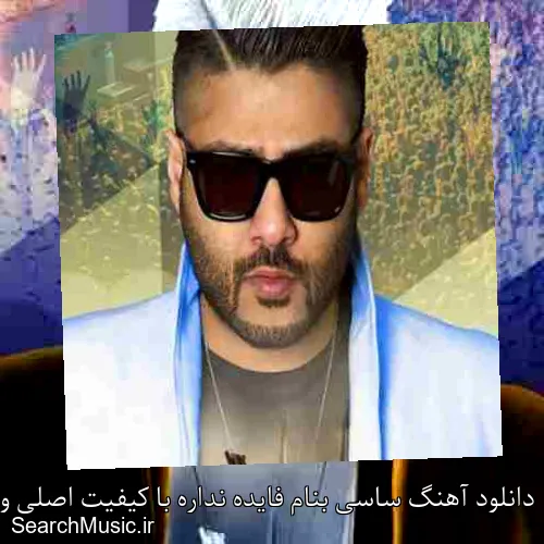 دانلود آهنگ ساسی بنام فایده نداره با کیفیت اصلی و متن کامل