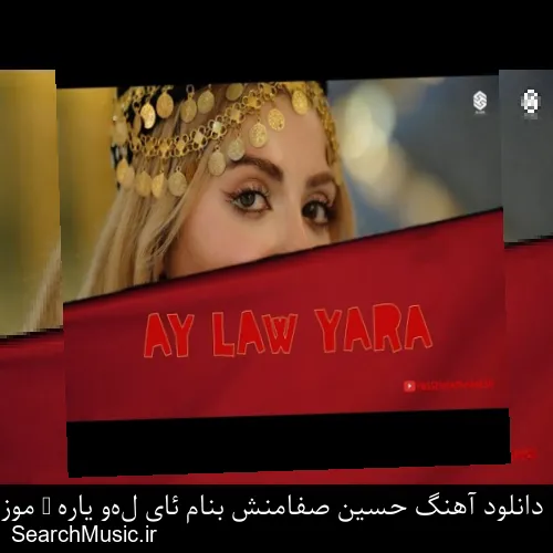 دانلود آهنگ حسین صفامنش بنام ئای لەو یارە + موزیک ویدیو با متن کامل