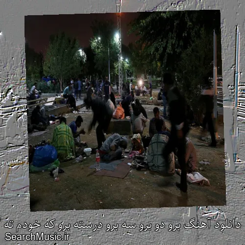 دانلود آهنگ برو دو برو سه برو درسته برو که خودم ته گشنه هام گرسنه