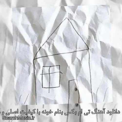 دانلود آهنگ تی ام بکس بنام خونه با کیفیت اصلی و متن کامل