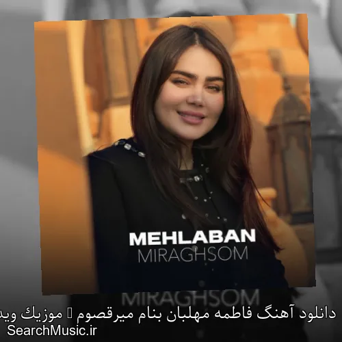 دانلود آهنگ فاطمه مهلبان بنام میرقصوم + موزیک ویدیو با متن کامل