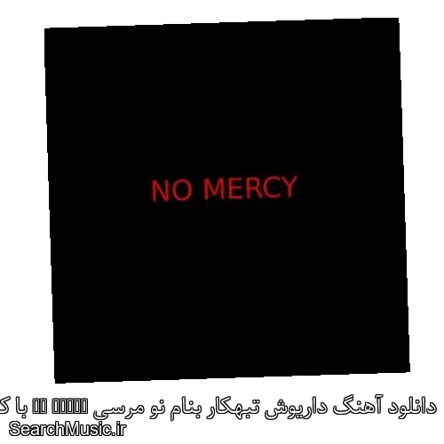 دانلود آهنگ داریوش تبهکار بنام نو مرسی No Mercy با کیفیت اصلی و متن کامل