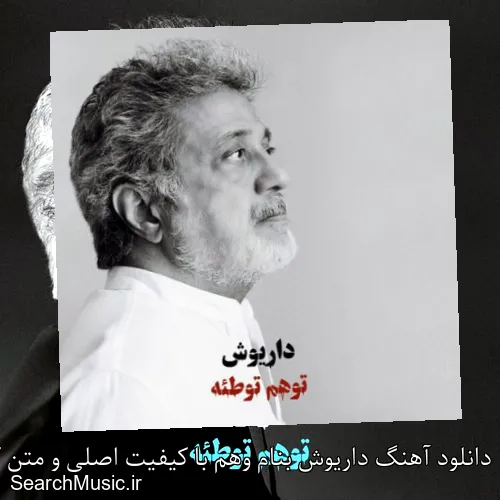 دانلود آهنگ داریوش بنام وهم با کیفیت اصلی و متن کامل