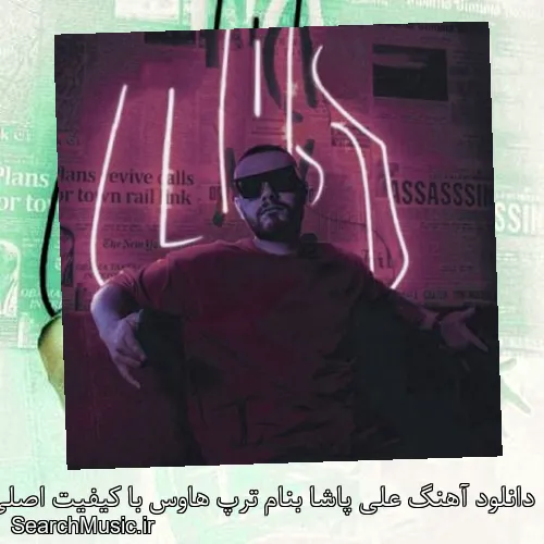 دانلود آهنگ علی پاشا بنام ترپ هاوس با کیفیت اصلی و متن کامل
