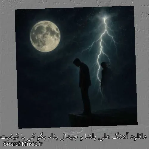 دانلود آهنگ علی پاشا و جیدال بنام بگو کی با کیفیت اصلی و متن کامل