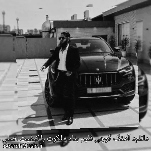 دانلود آهنگ گوچی فلیم بنام ملکوت با کیفیت اصلی و متن کامل