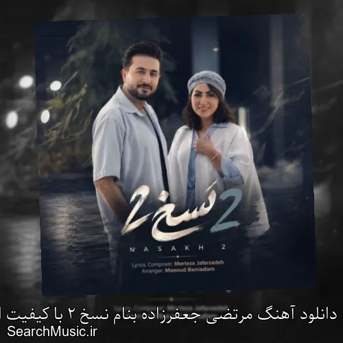 دانلود آهنگ مرتضی جعفرزاده بنام نسخ 2 با کیفیت اصلی و متن کامل