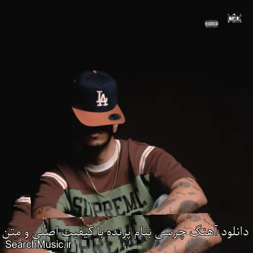 دانلود آهنگ چرسی بنام پرنده با کیفیت اصلی و متن کامل