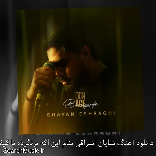 دانلود آهنگ شایان اشراقی بنام اون اگه برنگرده با کیفیت اصلی و متن کامل