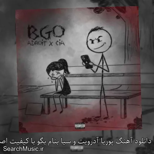 دانلود آهنگ پوریا آدرویت و سیا بنام بگو با کیفیت اصلی و متن کامل