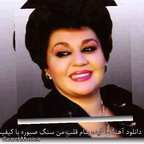 دانلود آهنگ هایده بنام قلب من سنگ صبوره با کیفیت اصلی و متن کامل