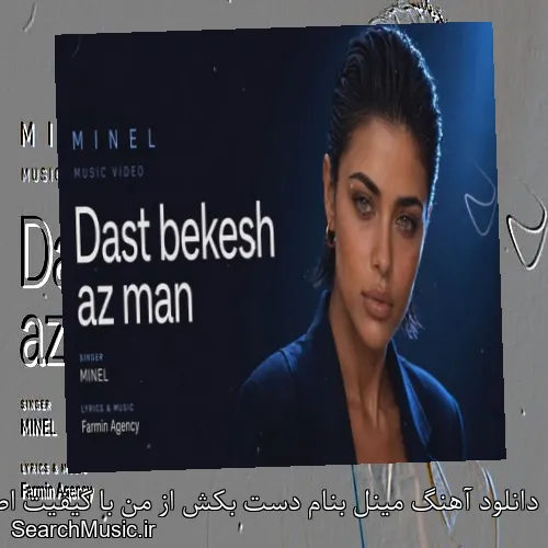دانلود آهنگ مینل بنام دست بکش از من با کیفیت اصلی و متن کامل