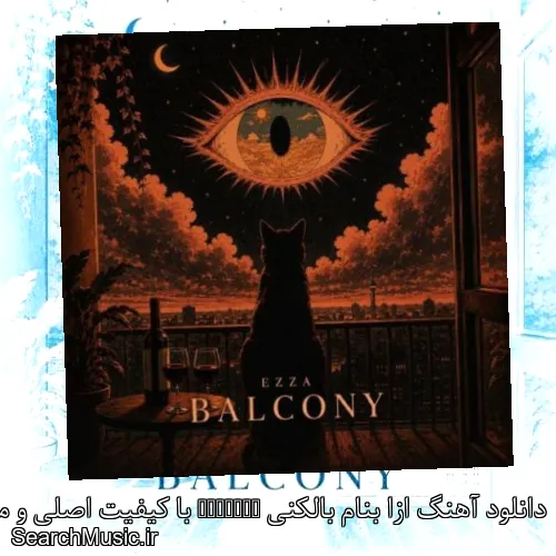 دانلود آهنگ ازا بنام بالکنی Balcony با کیفیت اصلی و متن کامل