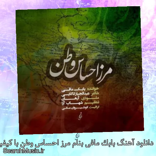 دانلود آهنگ بابک مافی بنام مرز احساس وطن با کیفیت اصلی و متن کامل