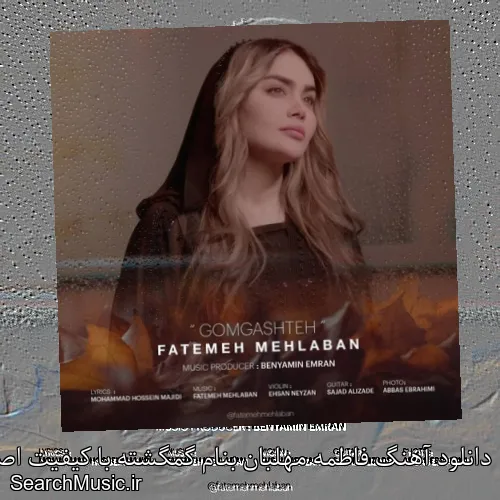 دانلود آهنگ فاطمه مهلبان بنام گمگشته با کیفیت اصلی و متن کامل