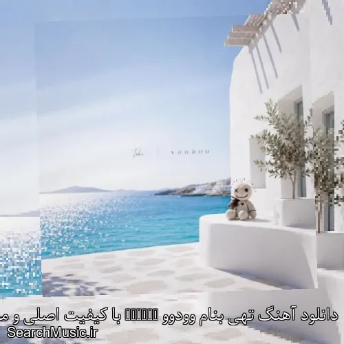 دانلود آهنگ تهی بنام وودوو Voodoo با کیفیت اصلی و متن کامل