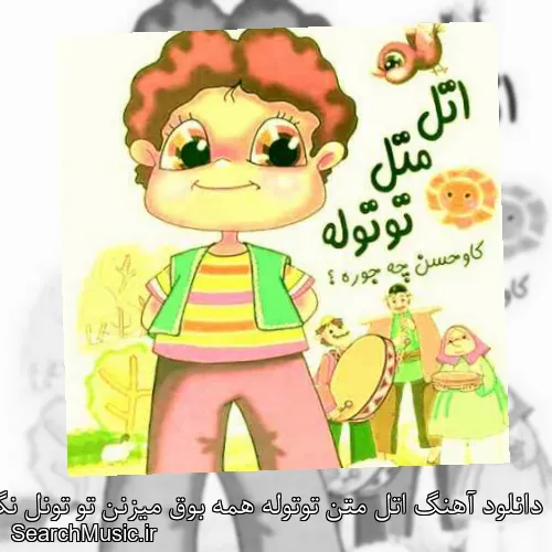 دانلود آهنگ اتل متن توتوله همه بوق میزنن تو تونل نگو که توش سطونه