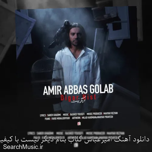 دانلود آهنگ امیرعباس گلاب بنام دیگر نیست با کیفیت اصلی و متن کامل
