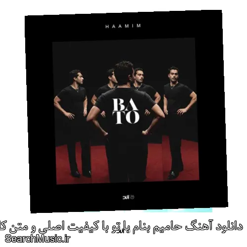 دانلود آهنگ حامیم بنام با تو با کیفیت اصلی و متن کامل