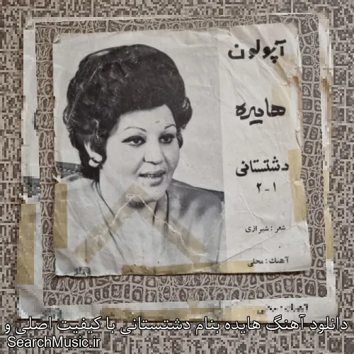 دانلود آهنگ هایده بنام دشتستانی با کیفیت اصلی و متن کامل