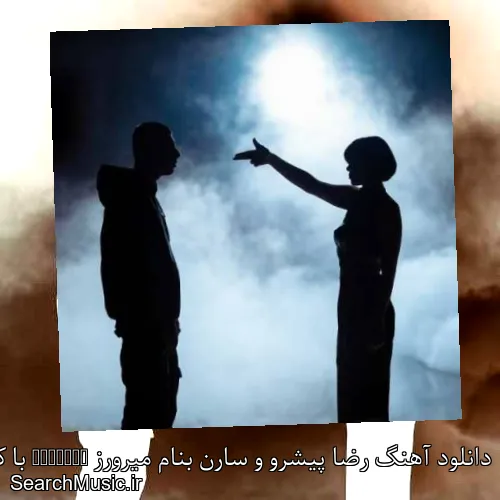 دانلود آهنگ رضا پیشرو و سارن بنام میرورز Mirrors با کیفیت اصلی و متن کامل