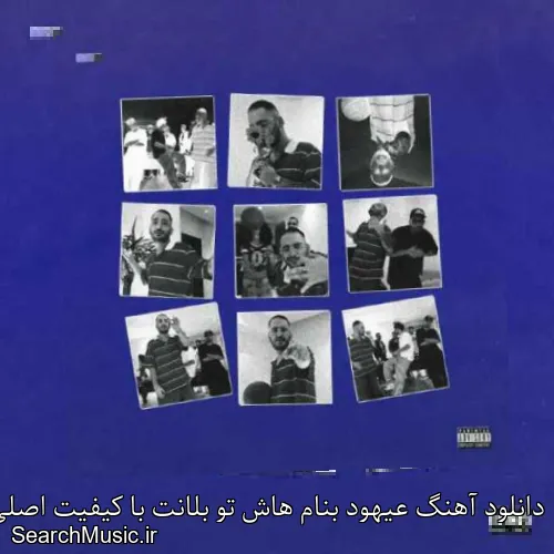دانلود آهنگ عیهود بنام هاش تو بلانت با کیفیت اصلی و متن کامل