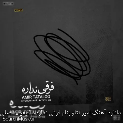 دانلود آهنگ امیر تتلو بنام فرقی نداره با کیفیت اصلی و متن کامل
