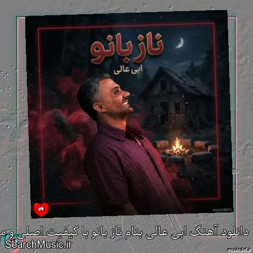 دانلود آهنگ ابی عالی بنام ناز بانو با کیفیت اصلی و متن کامل