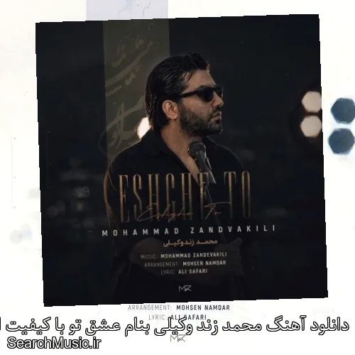 دانلود آهنگ محمد زند وکیلی بنام عشق تو با کیفیت اصلی و متن کامل