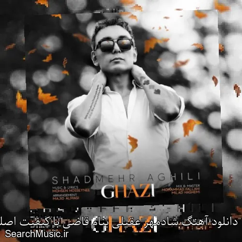 دانلود آهنگ شادمهر عقیلی بنام قاضی با کیفیت اصلی و متن کامل