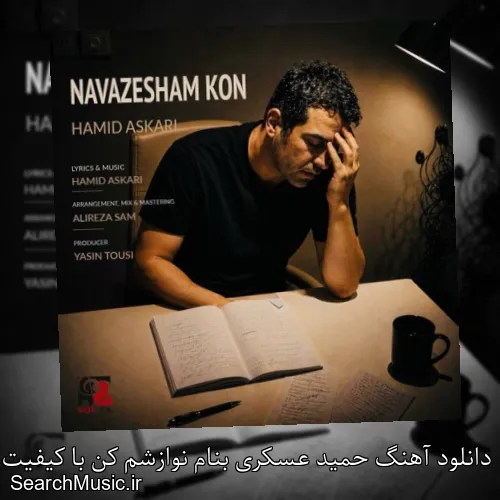 دانلود آهنگ حمید عسکری بنام نوازشم کن با کیفیت اصلی و متن کامل