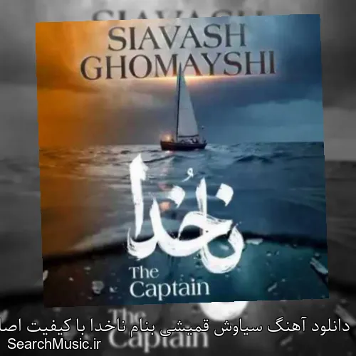 دانلود آهنگ سیاوش قمیشی بنام ناخدا با کیفیت اصلی و متن کامل