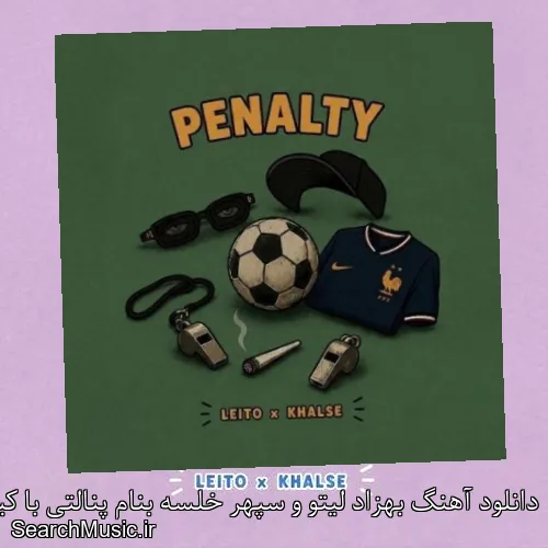 دانلود آهنگ بهزاد لیتو و سپهر خلسه بنام پنالتی با کیفیت اصلی و متن کامل