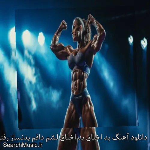 دانلود آهنگ بد اخلاق بد اخلاق لشم دافم بدنساز رفتم تو دردسر باز