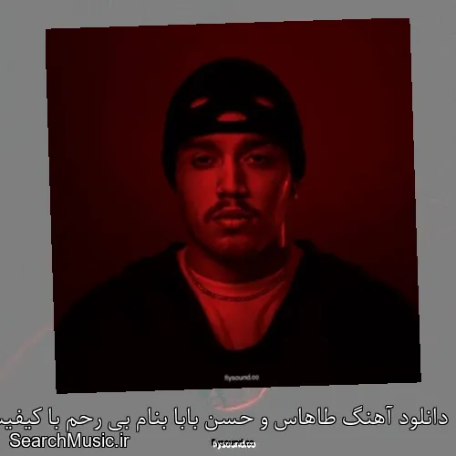 دانلود آهنگ طاهاس و حسن بابا بنام بی رحم با کیفیت اصلی و متن کامل