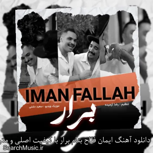دانلود آهنگ ایمان فلاح بنام برار با کیفیت اصلی و متن کامل