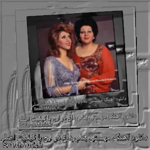 دانلود آهنگ مهستی بنام وداع در اوج با کیفیت اصلی و متن کامل