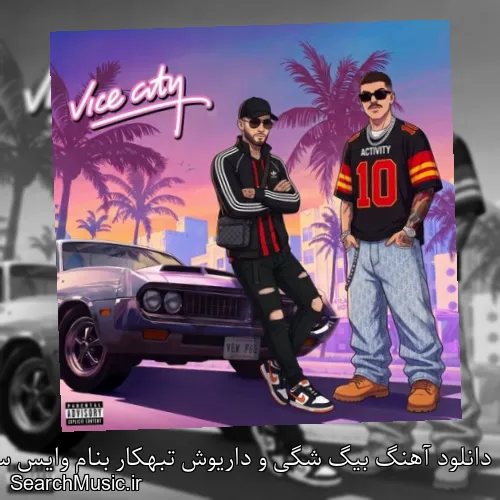 دانلود آهنگ بیگ شگی و داریوش تبهکار بنام وایس سیتی Vice City با کیفیت اصلی و متن کامل